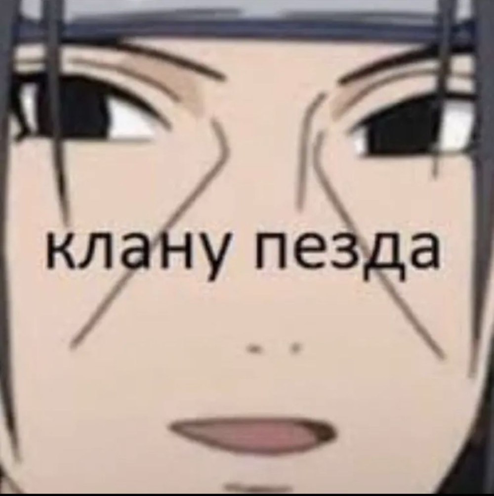 Итачи Мем с улыбкой