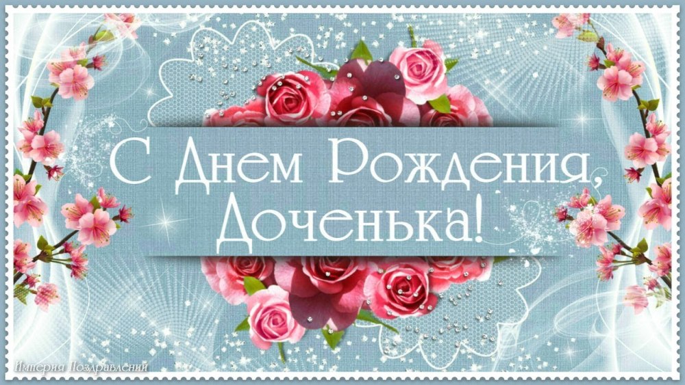 С днем рождениямдочерт