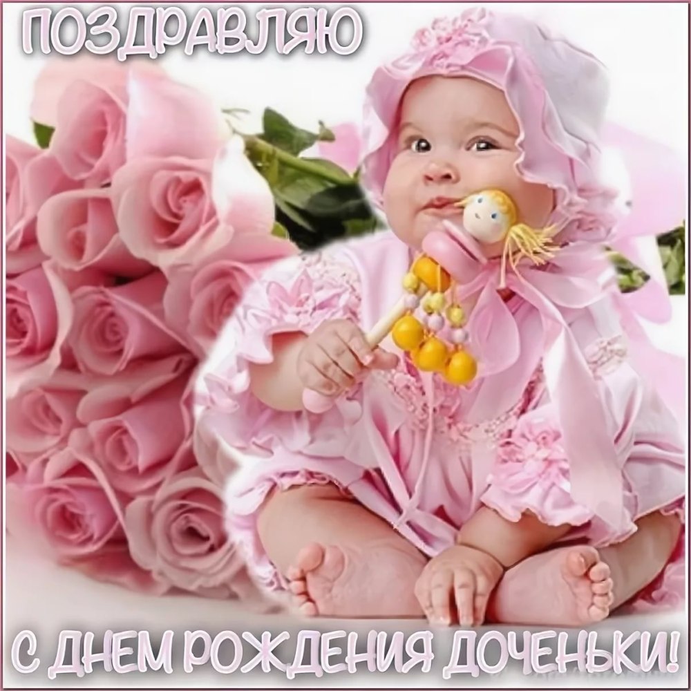 ССС днем рождения дочери