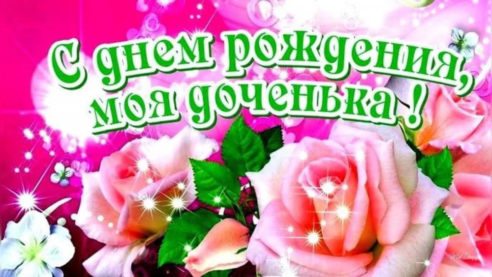С днём рождения дочери