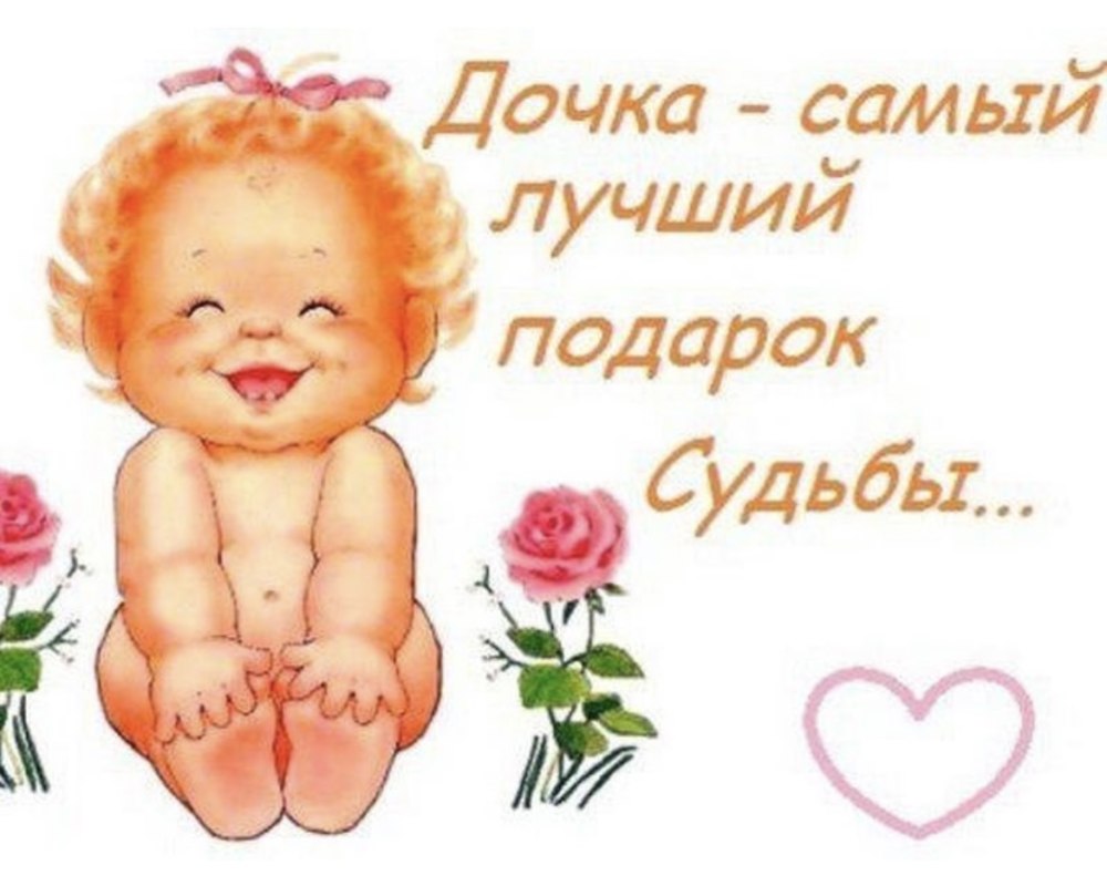 С днем рождения Дочки