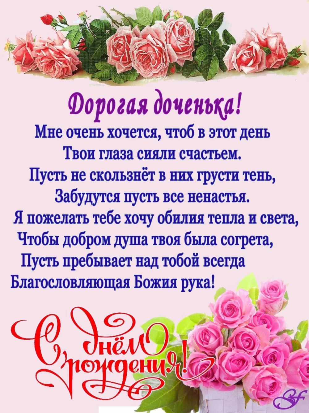 Поздравления с днём рождения дочери