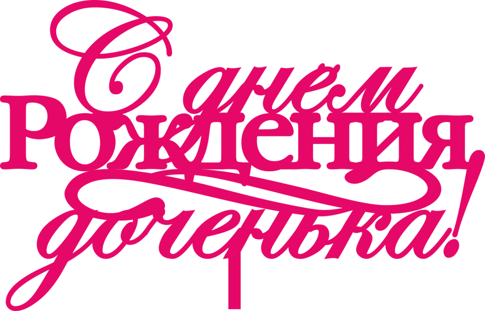 Поздравления с днём рождения доченьки от мамы