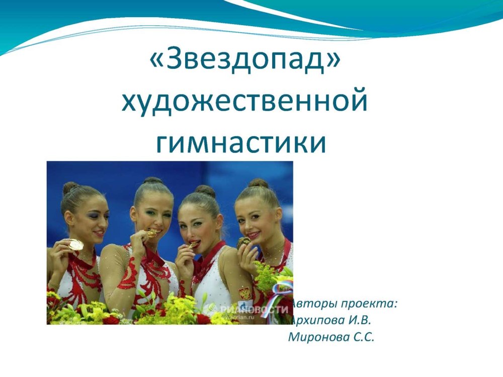 Художественная гимнастика Чемпионаты Европы