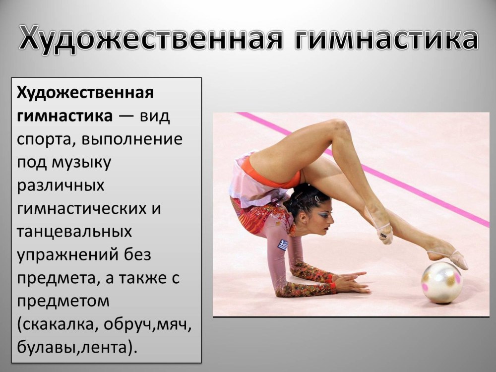 Презентация тренера по художественной гимнастике