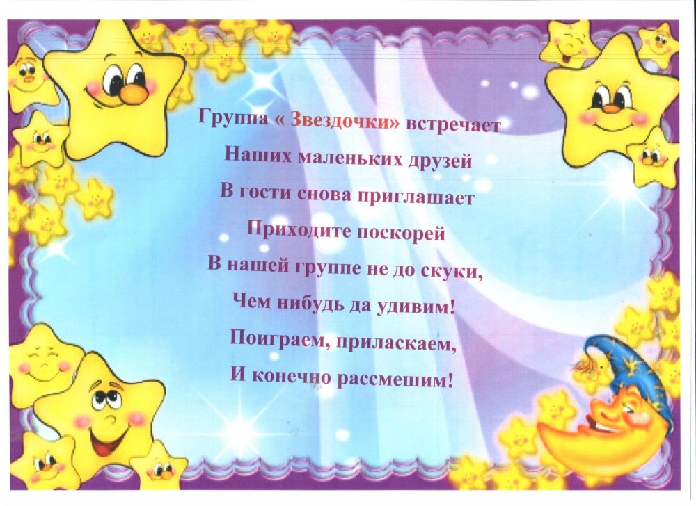 Рамки для группы звездочки в детском саду