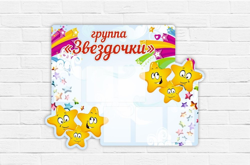Стенд группа звездочки