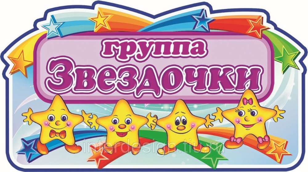 Группа звездочки в детском саду