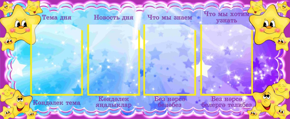 Стенды для детского сада звездочки