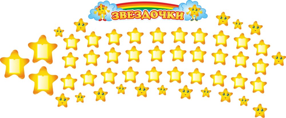 Наклейки для группы звездочки