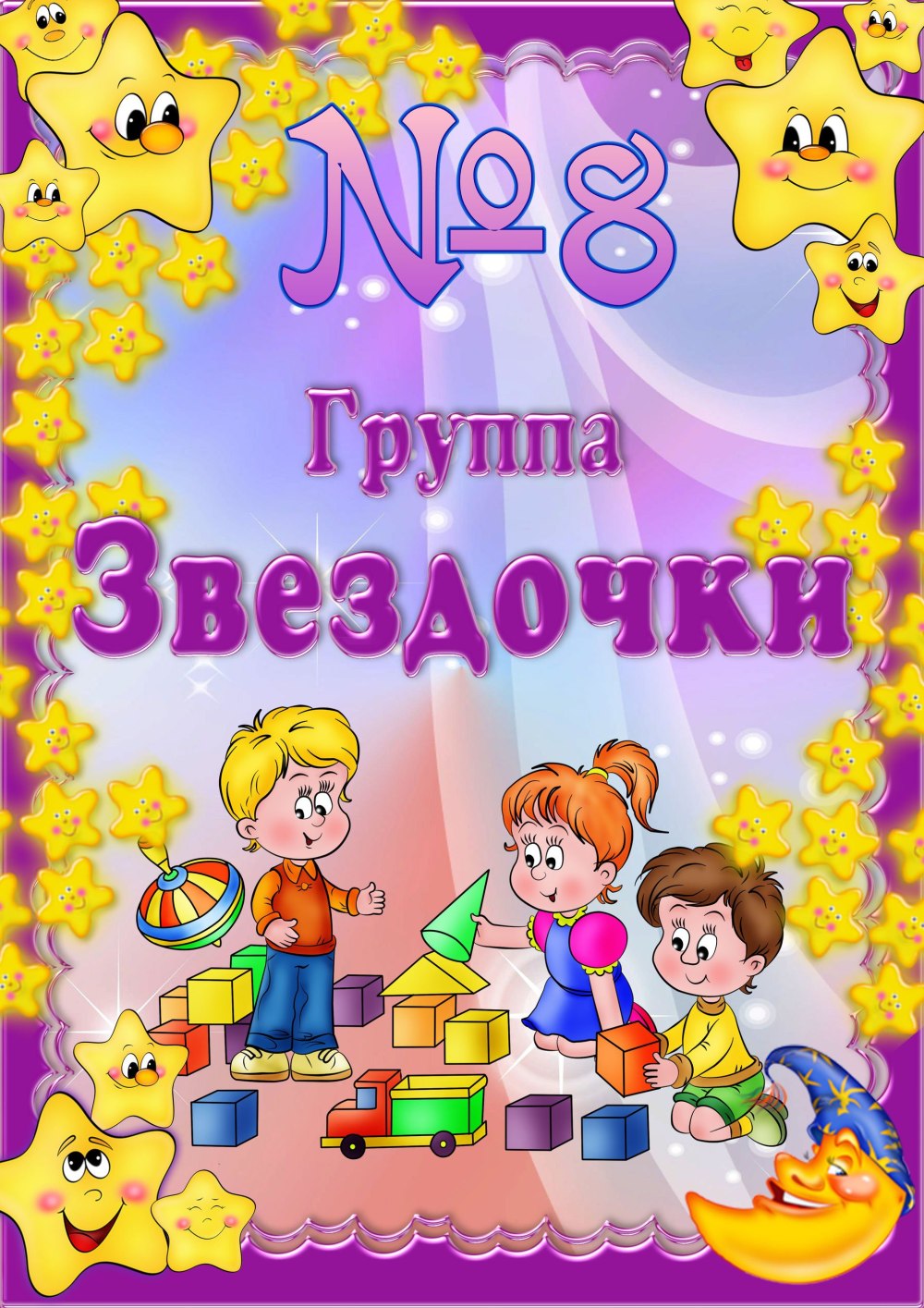 Группа звездочки