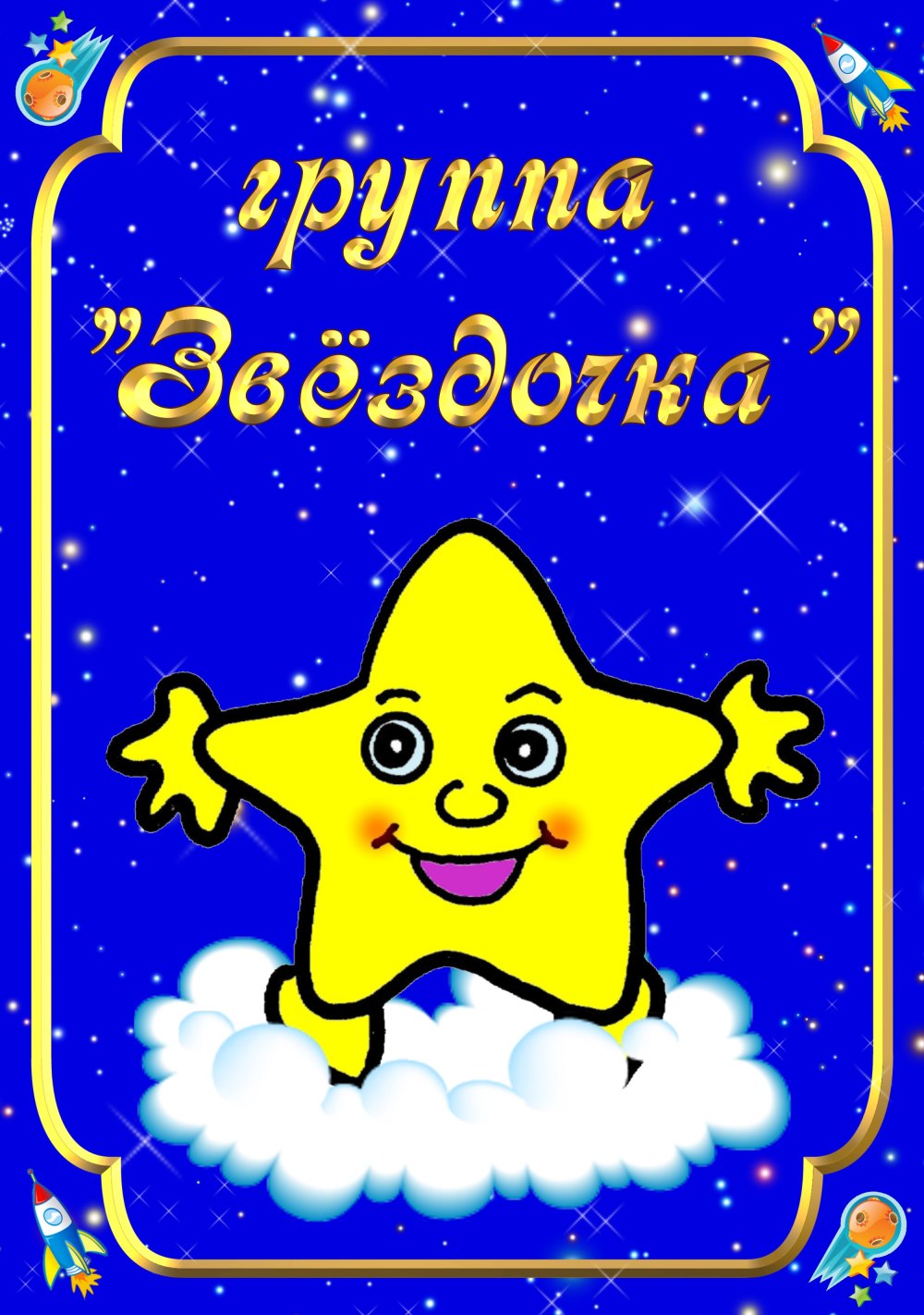 Эмблема Звездочка для детского сада