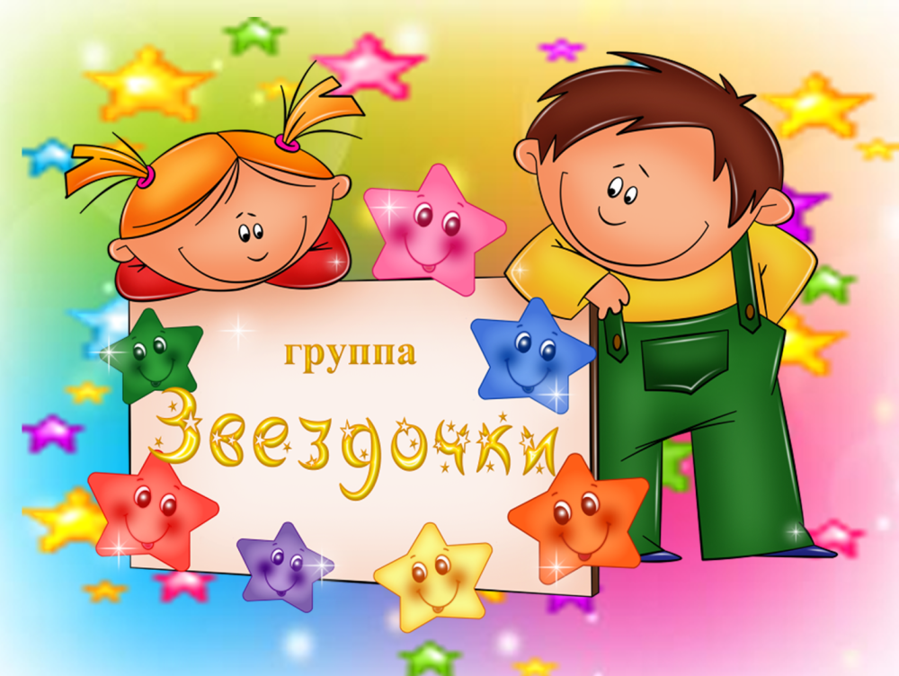 Группа звездочки