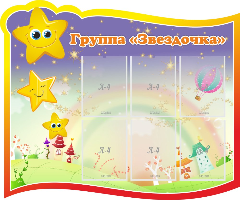 Группа звездочки