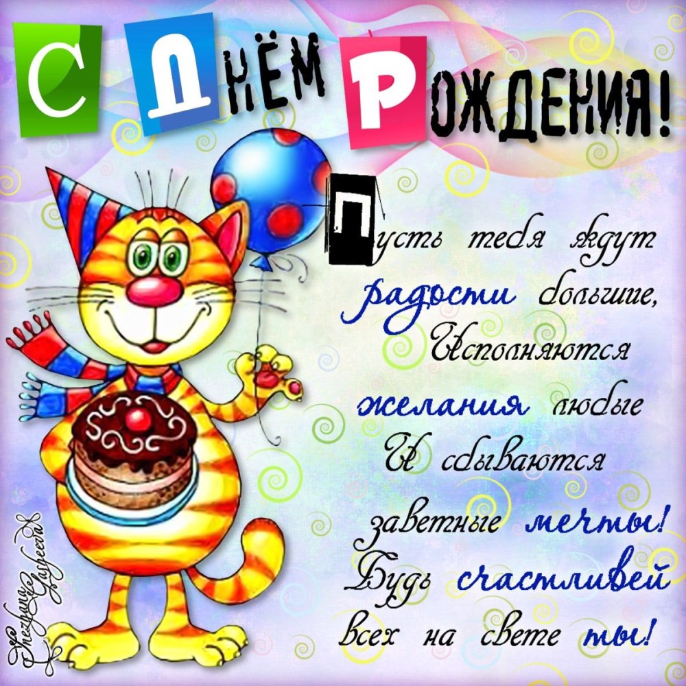 С днем рождения