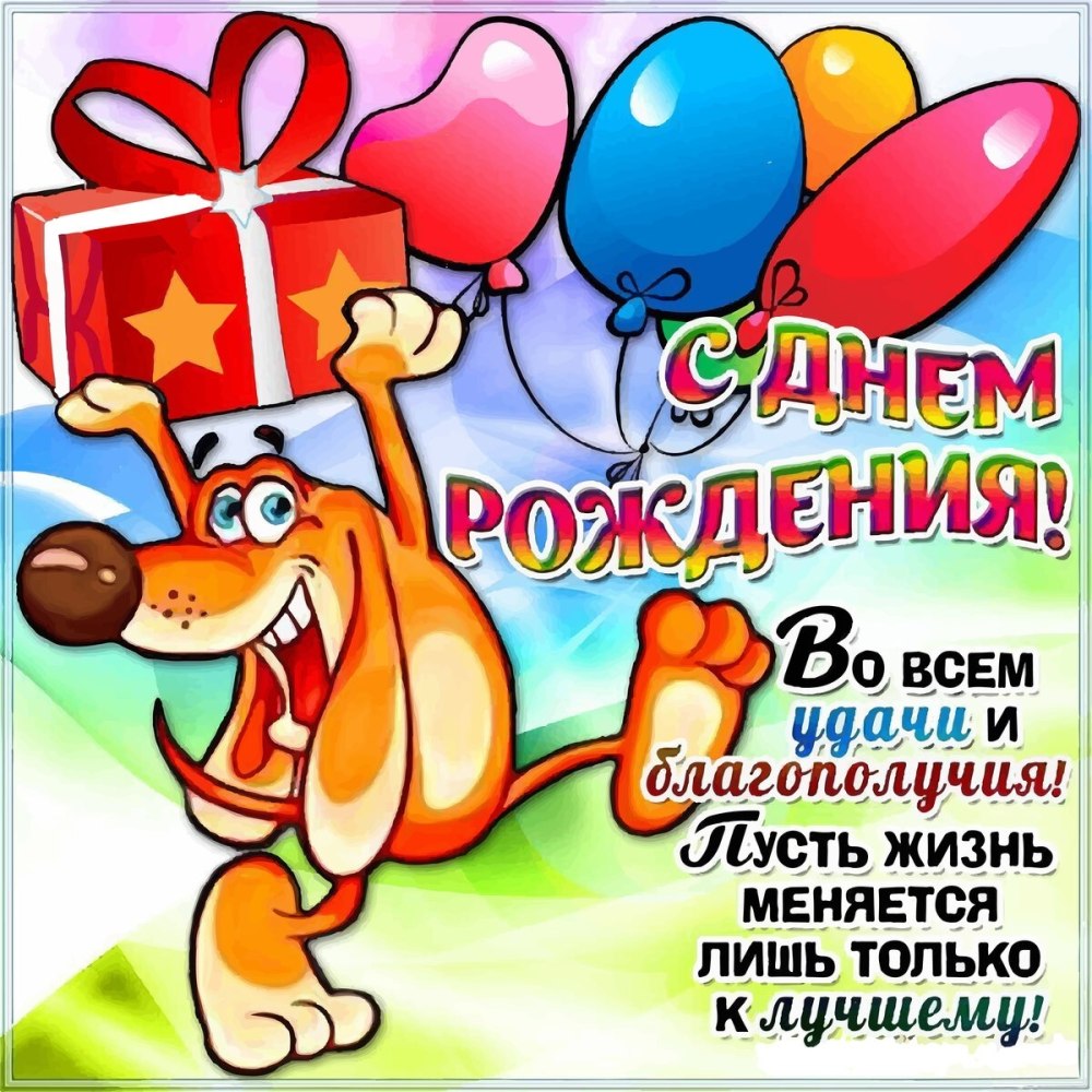 Мужская открытка с днем рождения