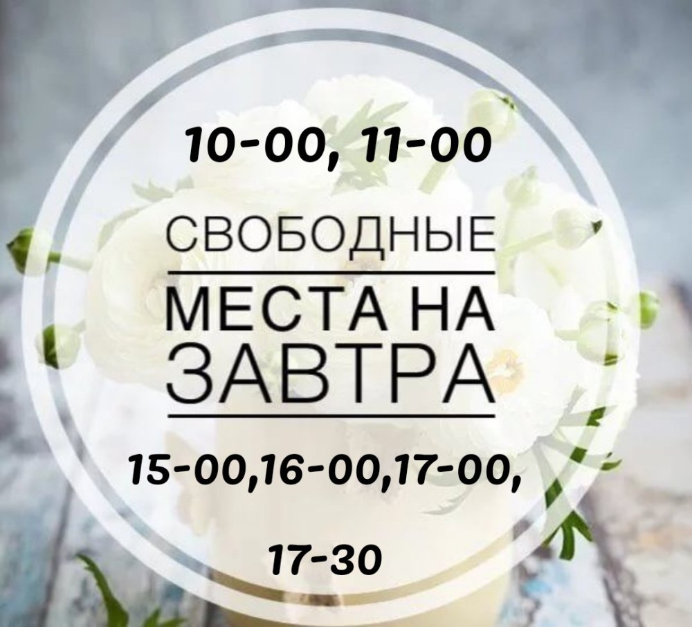 Свободные окошки на завтра