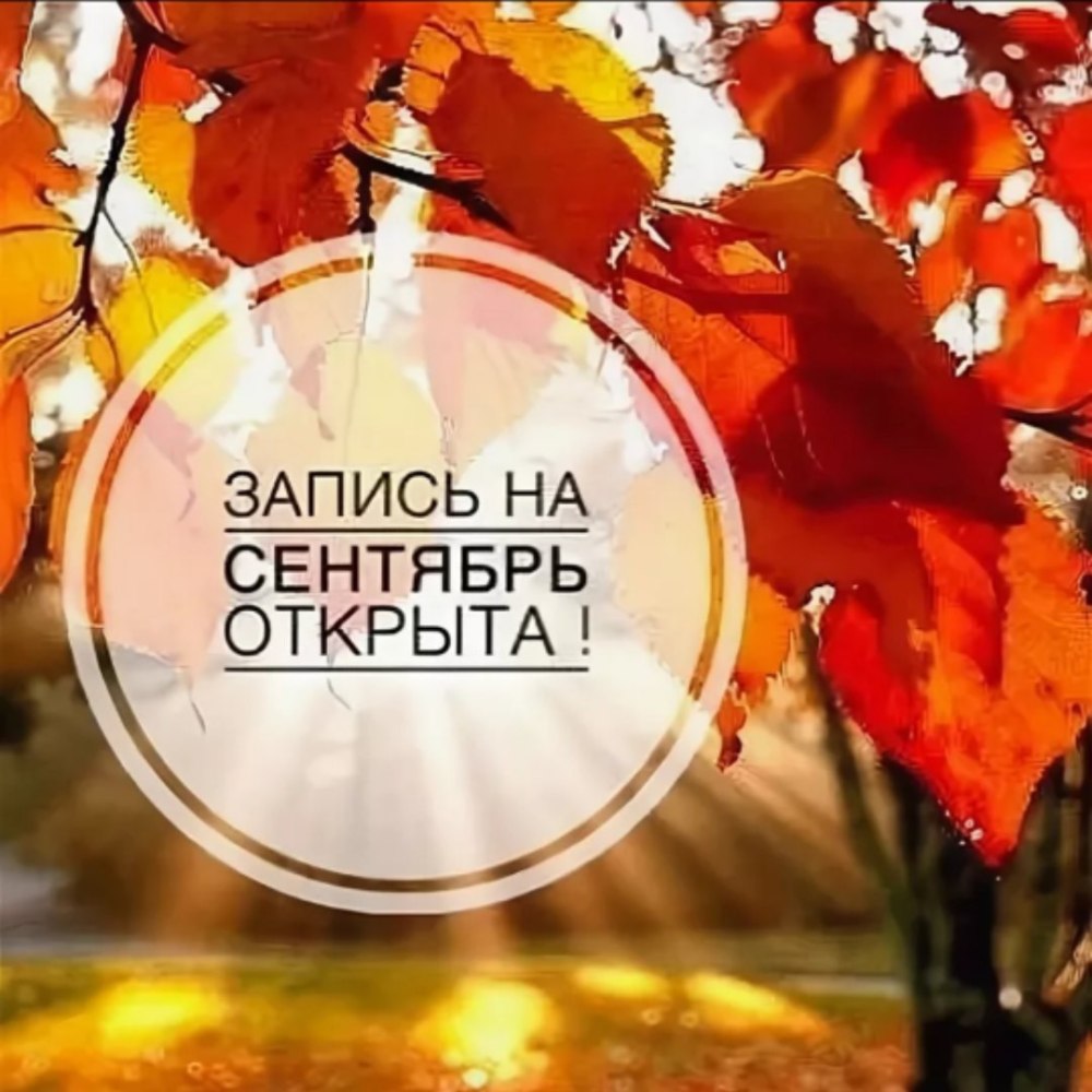 Запись на сентябрь открыта