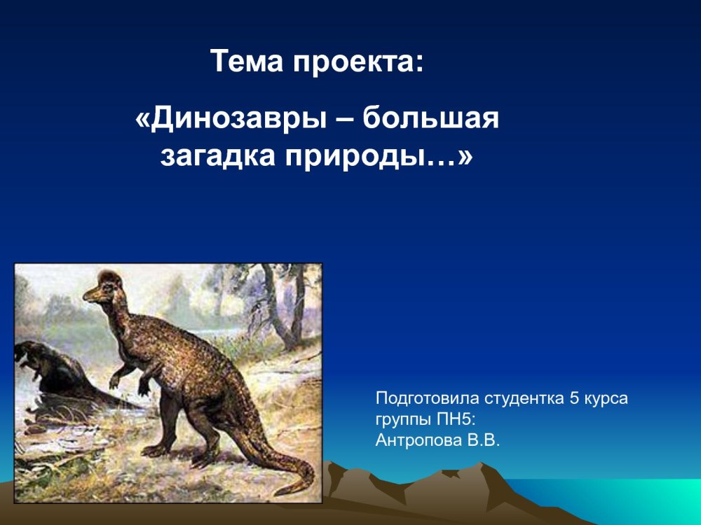 Динозавров 2 класс