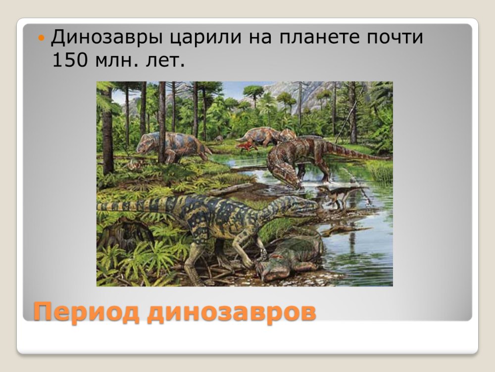 Юрский период мезозойской эры