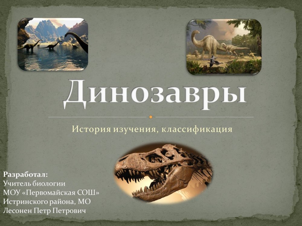 Логопедическая презентация динозавры
