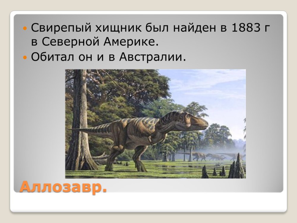 Животные и динозавры