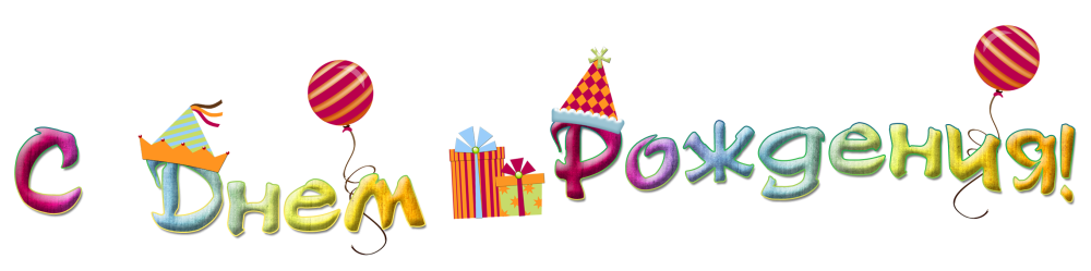 Happy Birthday на прозрачном фоне