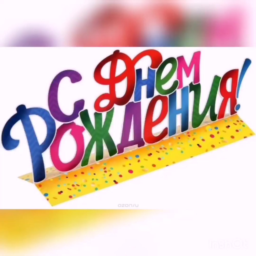 Надпись с днем рождения