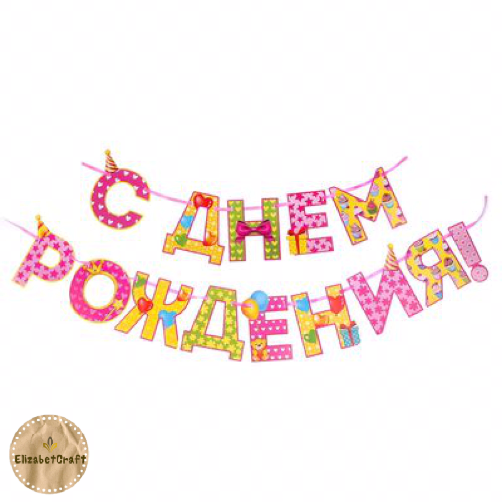 Красивая надпись с днем рождения