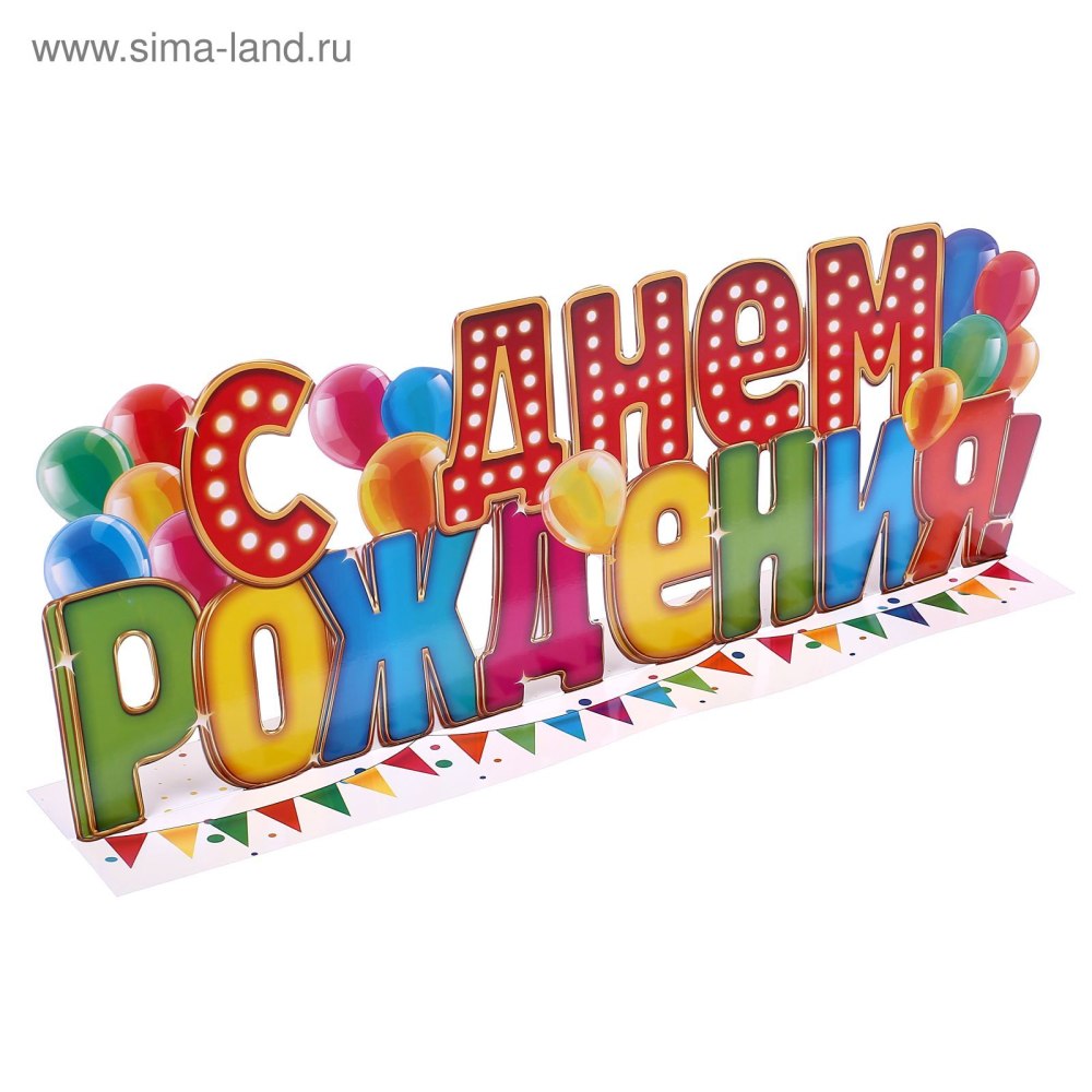 Буквы с днем рождения