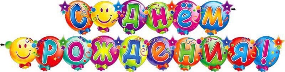 Надпись с днем рождения растяжка