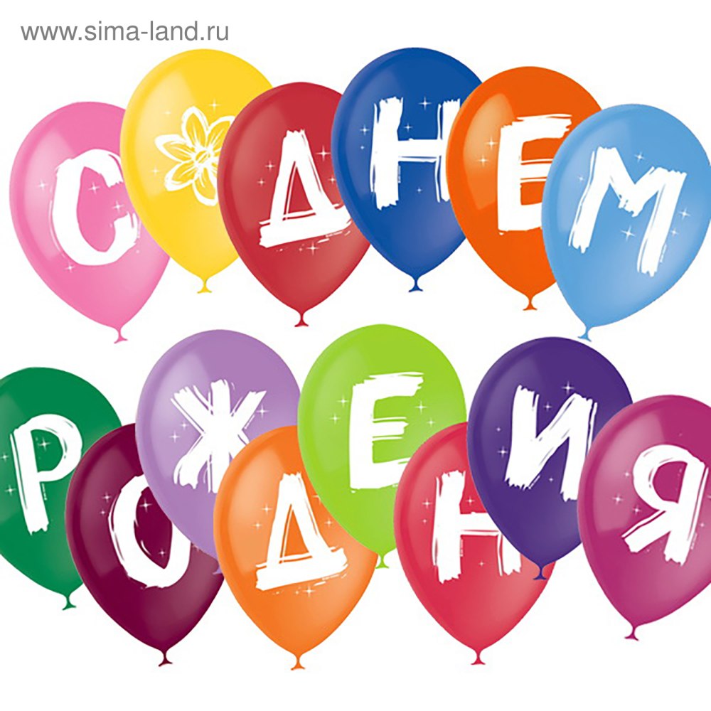 Надпись с днем рождения