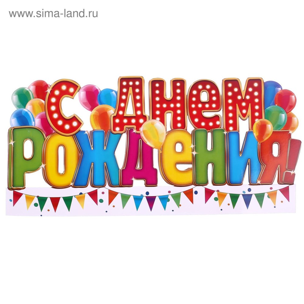Яркие открытки с юбилеем свободное пространство