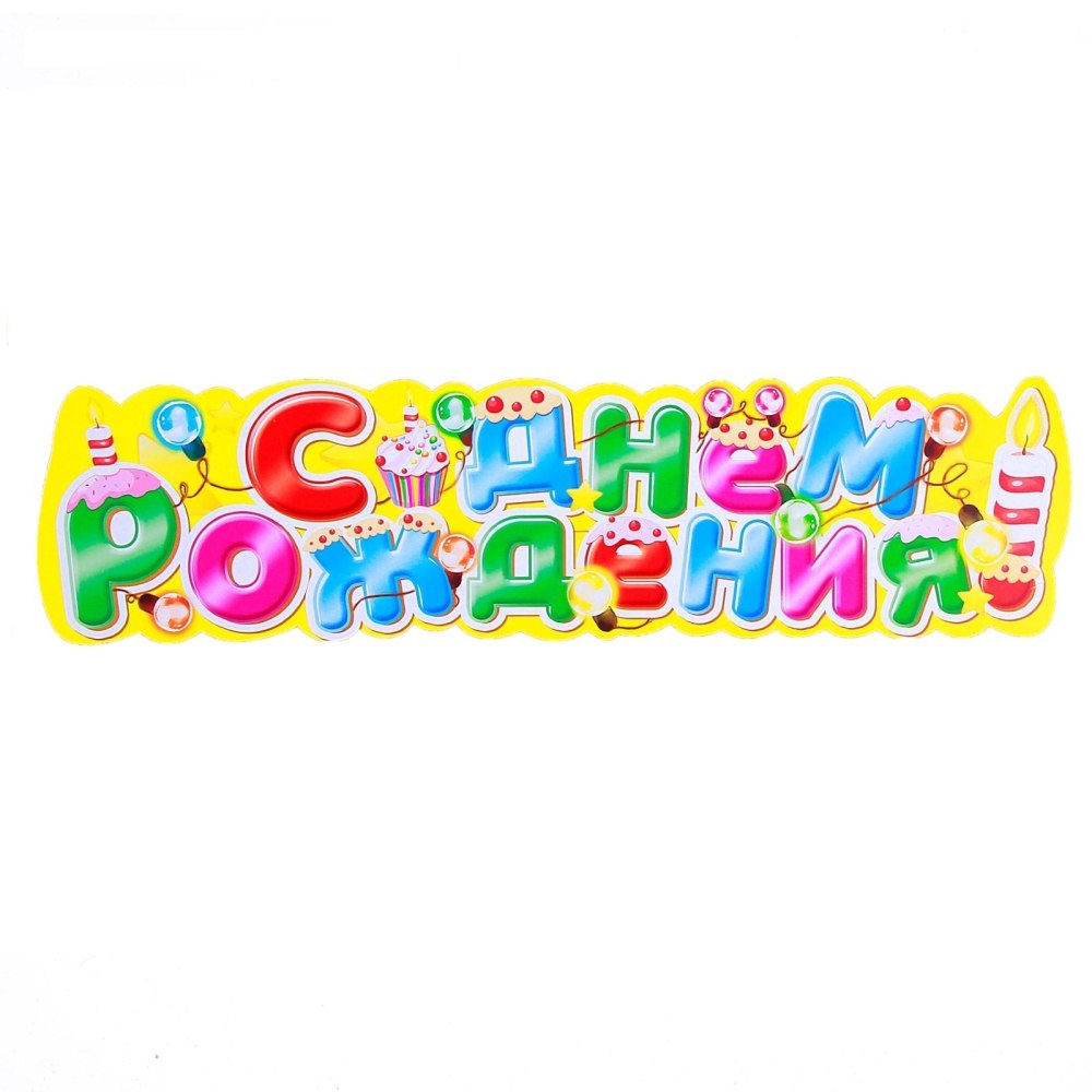Красочная надпись с днем рождения
