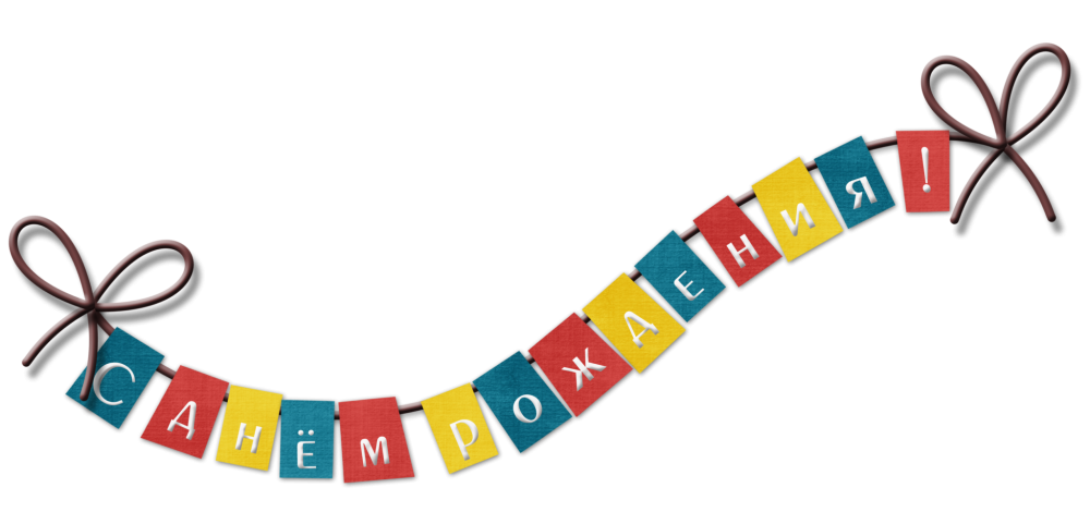 Фольгированная надпись Happy Birthday