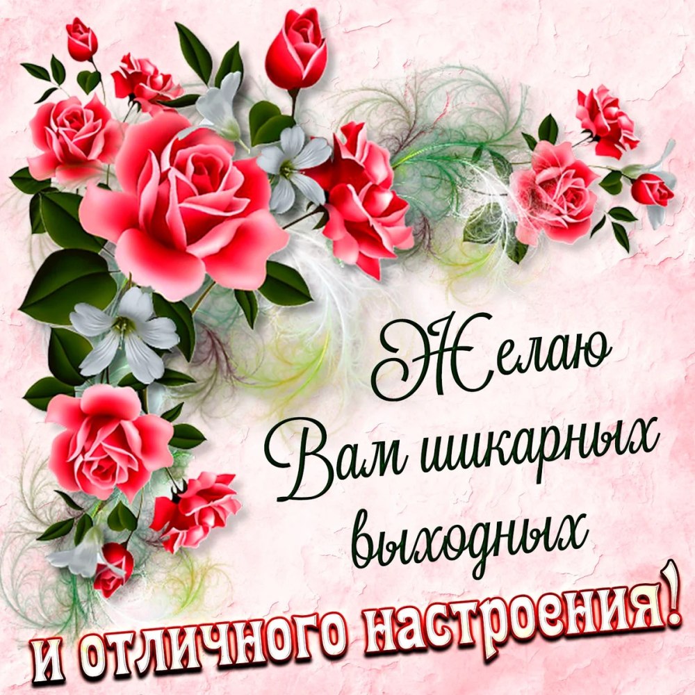 Солнечных выходных и отличного настроения