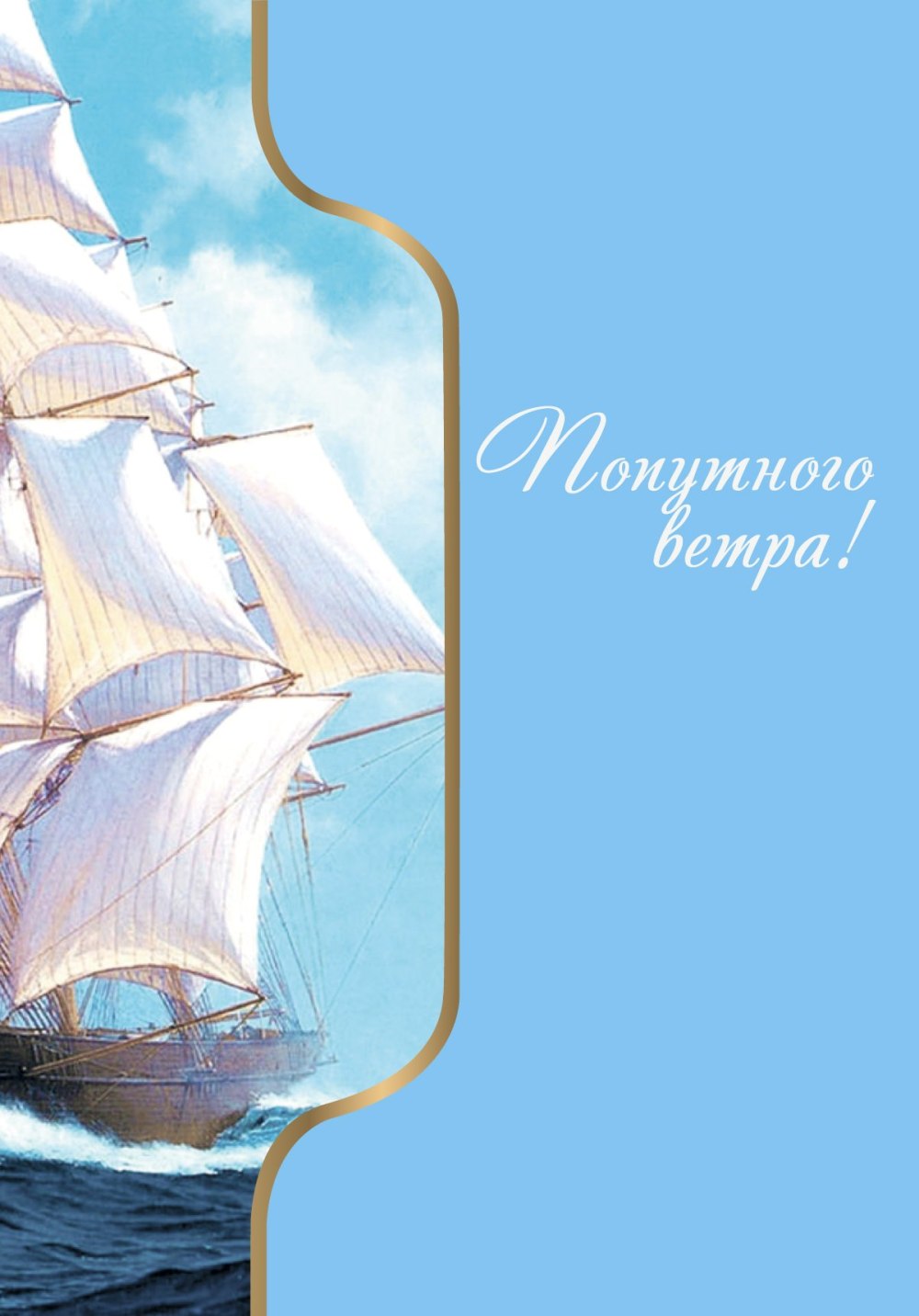 Корабль парусник