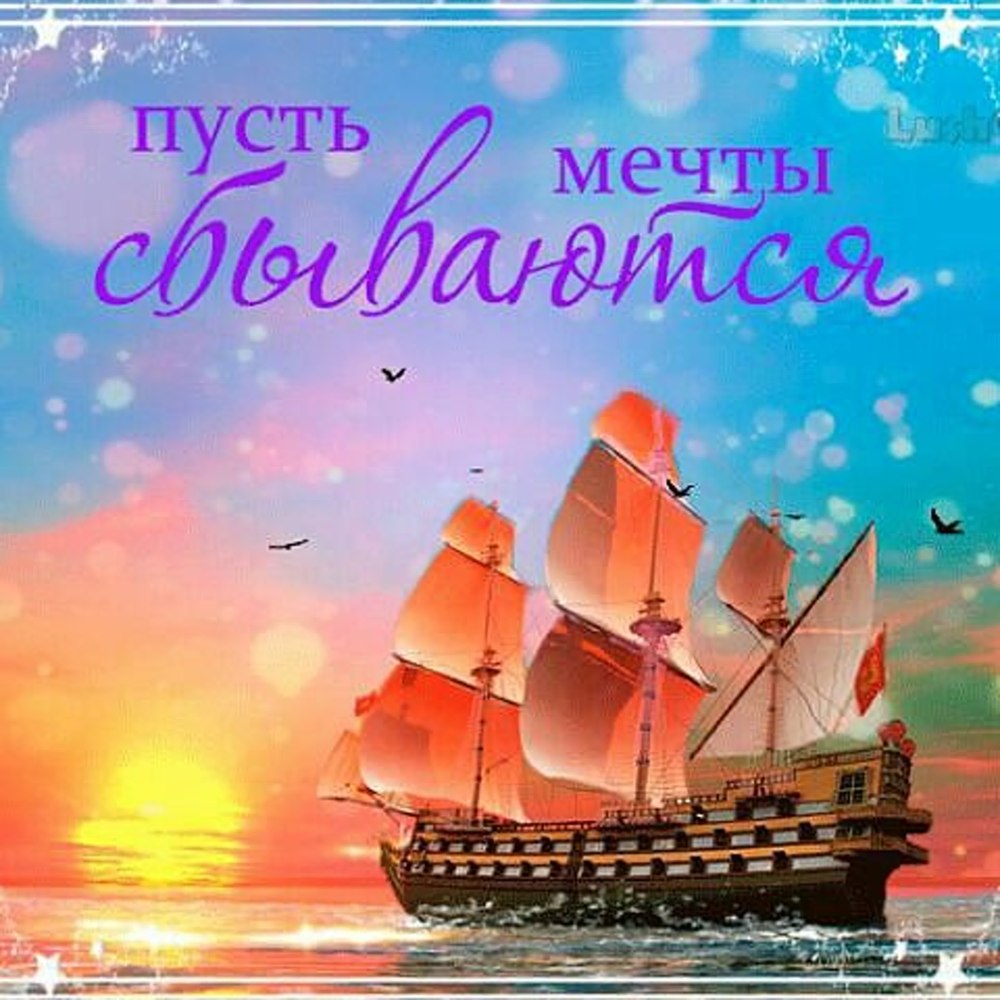 Открытка мужчине с кораблем
