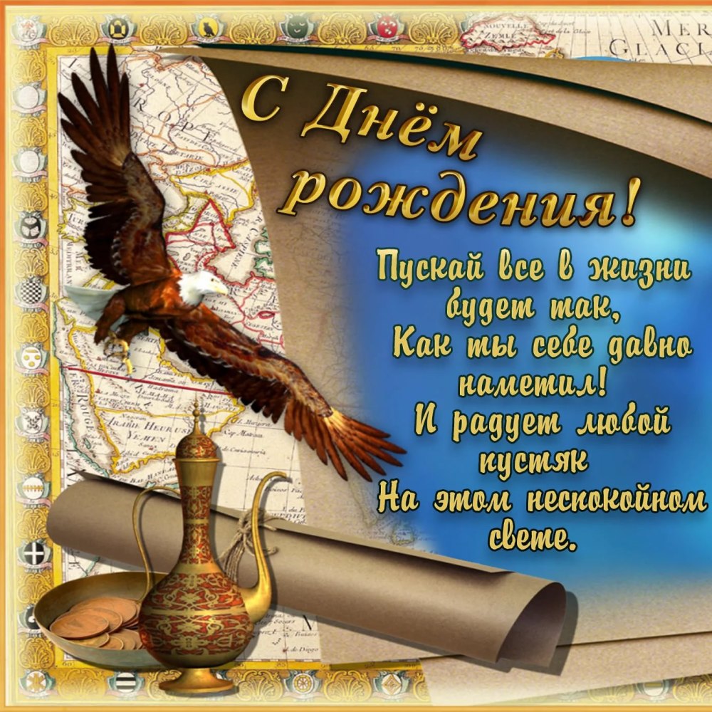С днём рождения мужчине