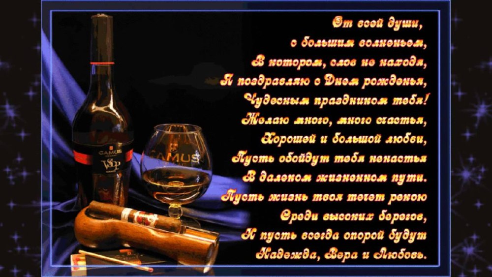 Поздравление мужчине