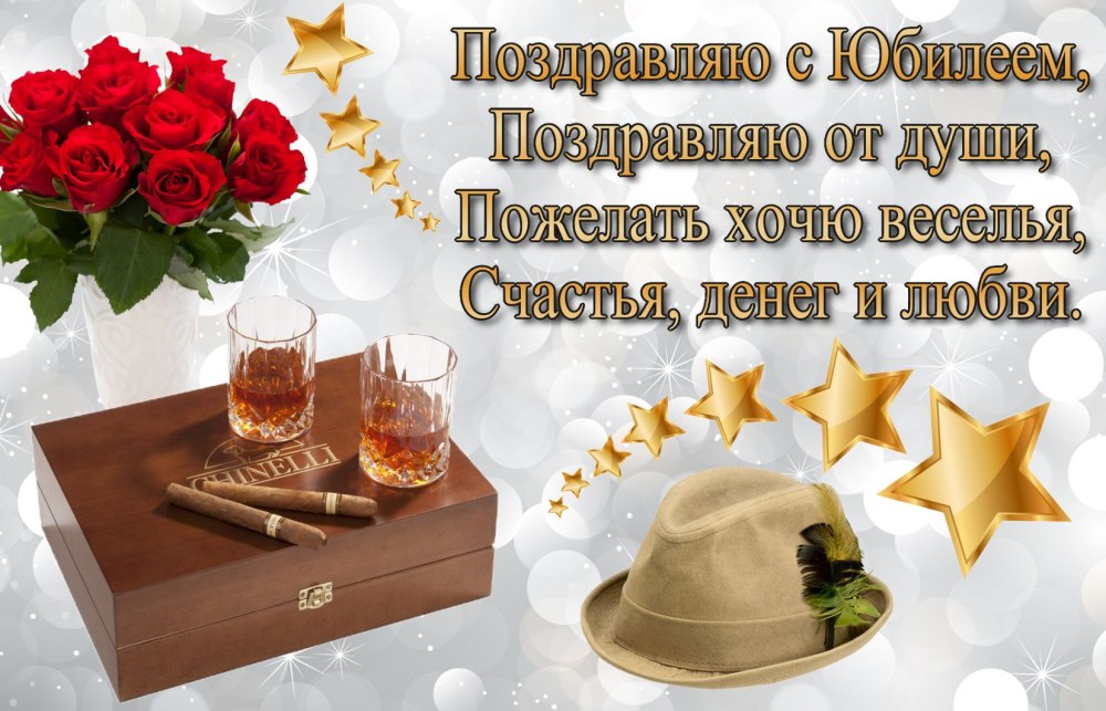 Поздравление мужчине с днем рождне