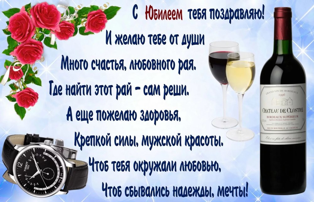 С юбилеем мужчине