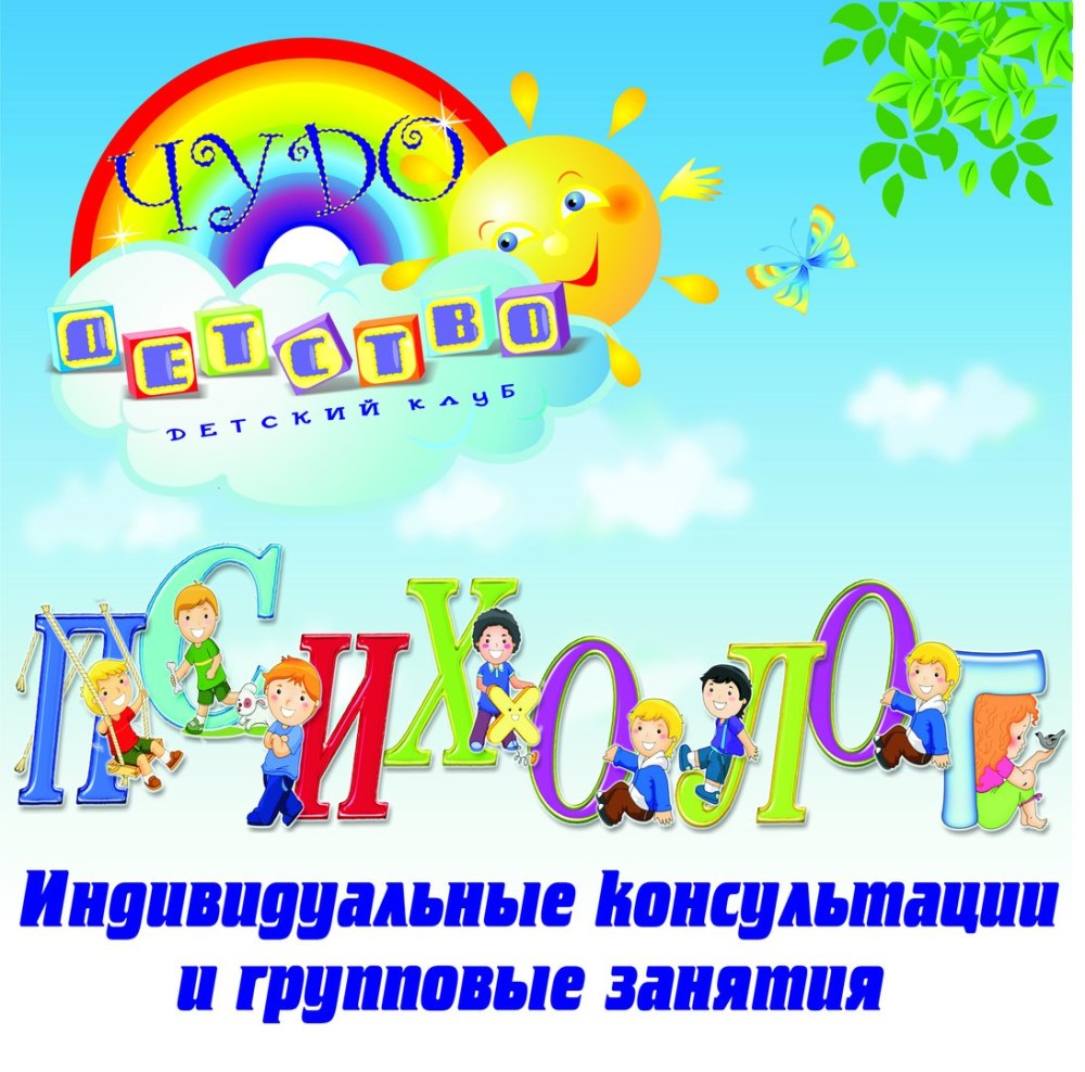 Консультации детского психоло