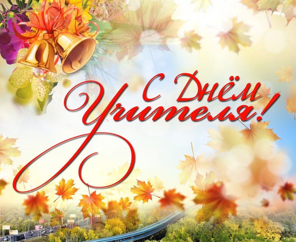 Открытка с днём учителя