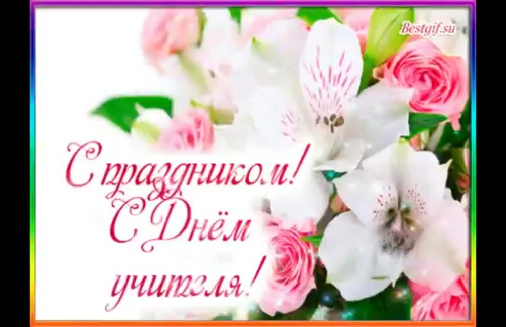 С днем учителя картинки с поздравлениями