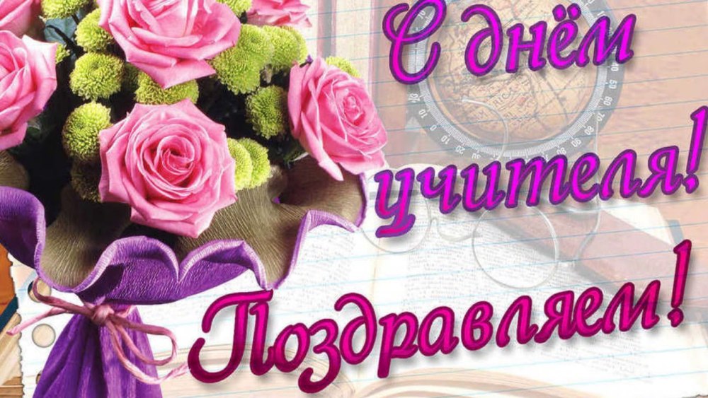 Открытка с днём учителя