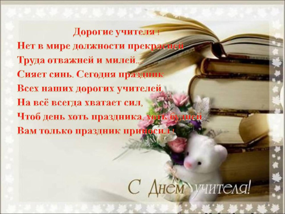 Поздравление учителю