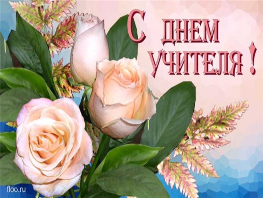 Фон для поздравления с днем учителя