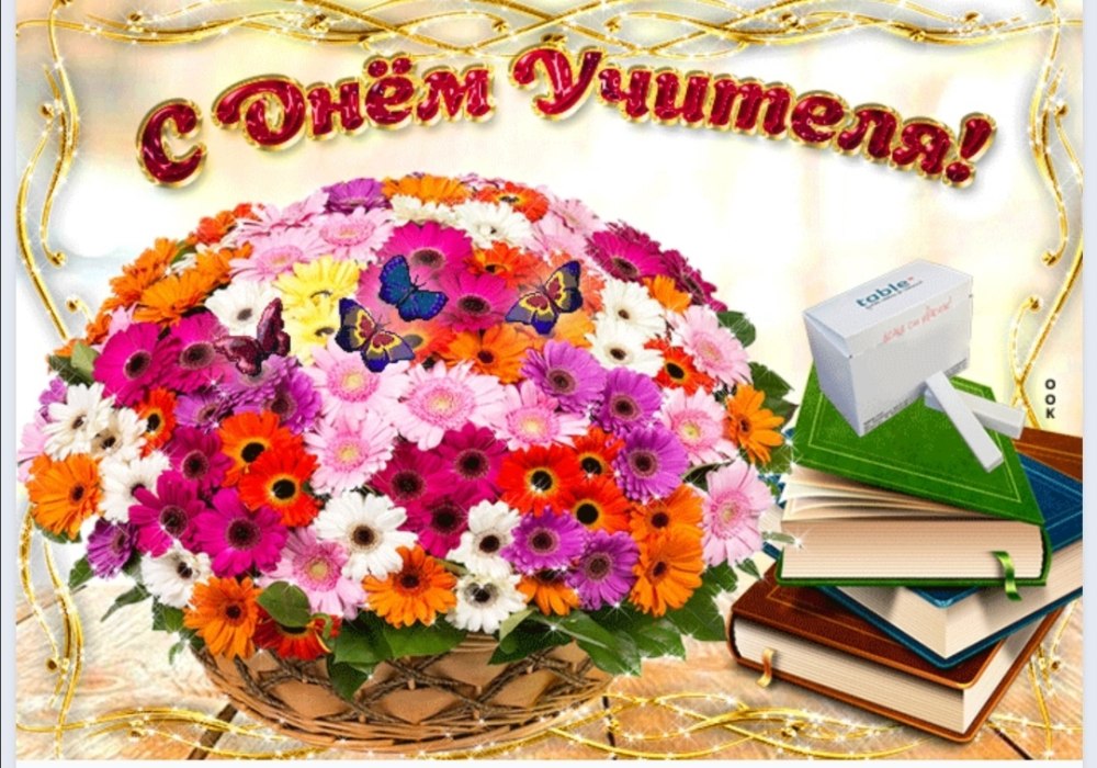 С днём учителя поздравления