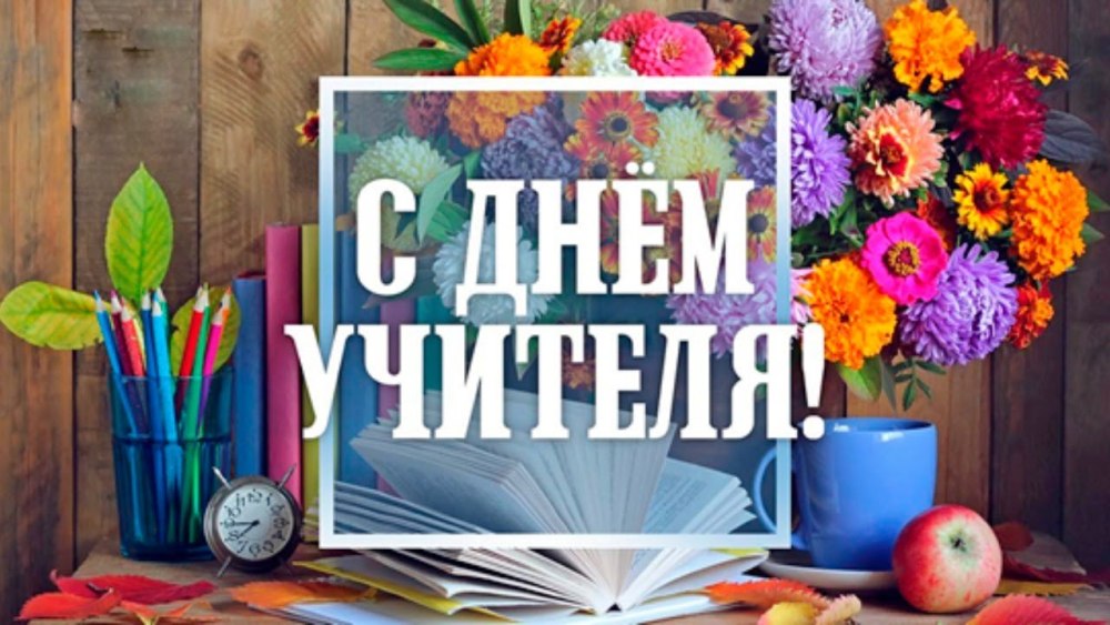 Цветы учителю
